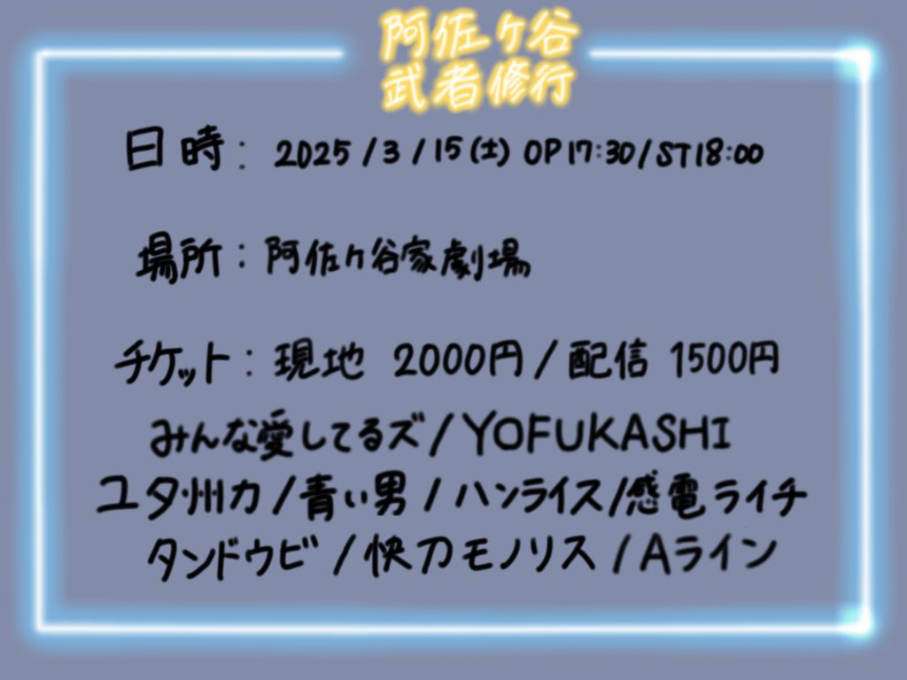 【新企画】

阿佐ヶ谷武者修行

3/15(土) 開場17:30/開演18:00
現地 2,000円/配信 1,500円
(吉本興業所属の方の配信はございません)

出演: みんな愛してるズ/YOFUKASHI/ユタ州力/青い男/ハンライス/感電ライチ/タンドウビ/快刀モノリス/Aライン

各チケットはこちら！
twitcasting.tv/asagayake_mcpr…