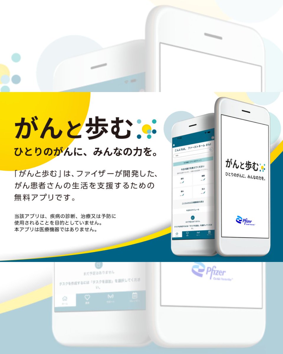 🎗がんとともに歩むすべての方へ🎗

ファイザーの新アプリ「がんと歩む」📱
がんに関する一元化された情報、健康記録、支援者とのつながり、服薬・診療管理、診察メモ機能を搭載しています。

🔍 詳しくは『がんと歩む』をアプリストアで検索

#ファイザー #がんと歩む #がん患者支援 #がん
