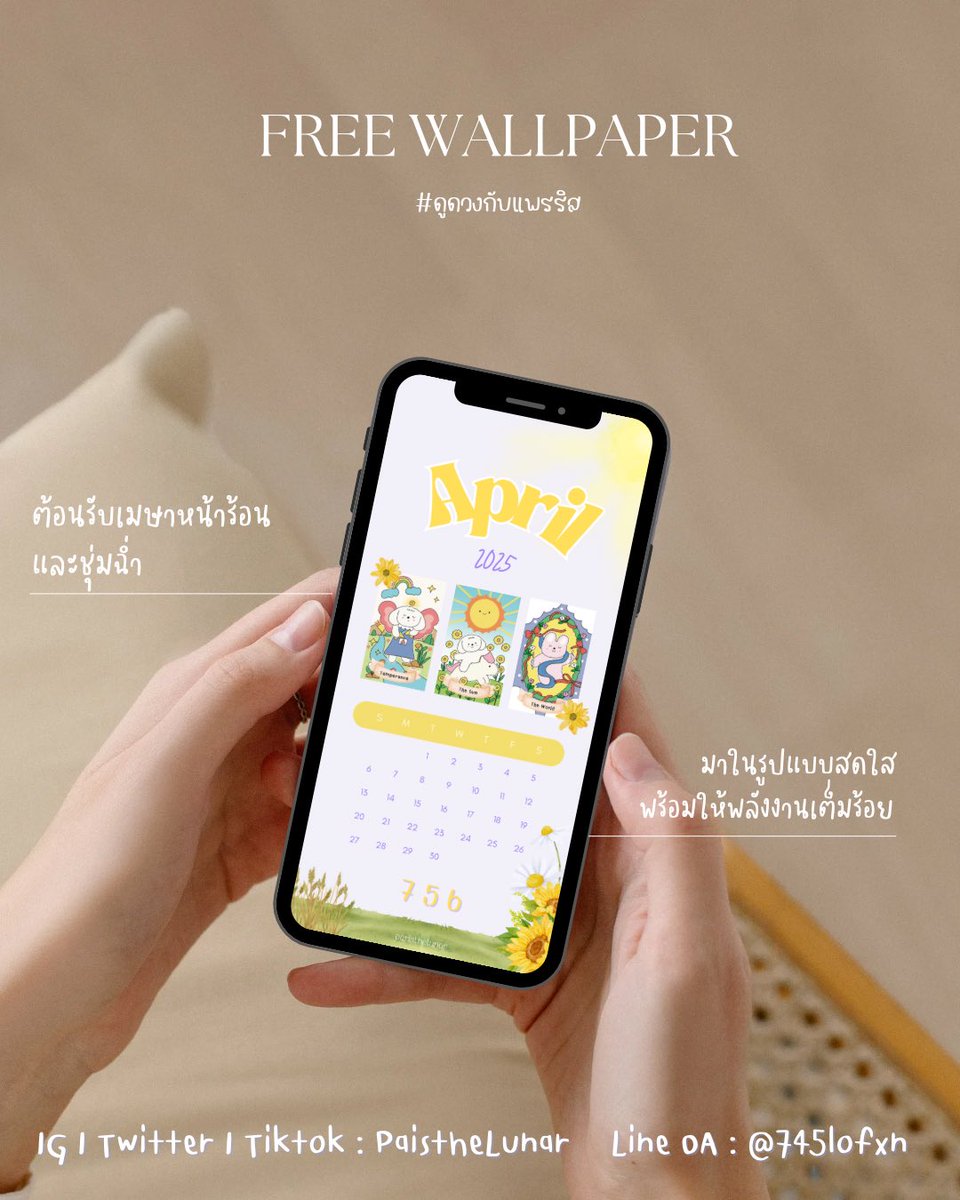 ParistheLunar's tweet photo. ✨แจกฟรี Wallpaper #ดูดวงกับแพรริส ✨

🌤️ ต้อนรับเมษาหน้าร้อนและชุ่มฉ่ำ 🌤️

🌻 ปรับพลังงานต่างๆในร่างกายพร้อมสร้างสมดุลให้จิตใจได้เย็นขึ้นในช่วงหน้าร้อนนี้
🌻 เป็นความสดใสพร้อมเอเนอจี้เต็มร้อย ไม่ยมเหมือนดอกทานตะวัน

— How to
💗 rt + follow เพื่อเป็น��ารขอบคุณหรืออยากโดเนทเพื่อเป็นกำลังใจให้กันได้นะคะ 

ลิงค์โหลดอยู่ด้านล่างนะคะ 

#wallpaper #แจกวอล #แจกWallpaper #ดูดวง