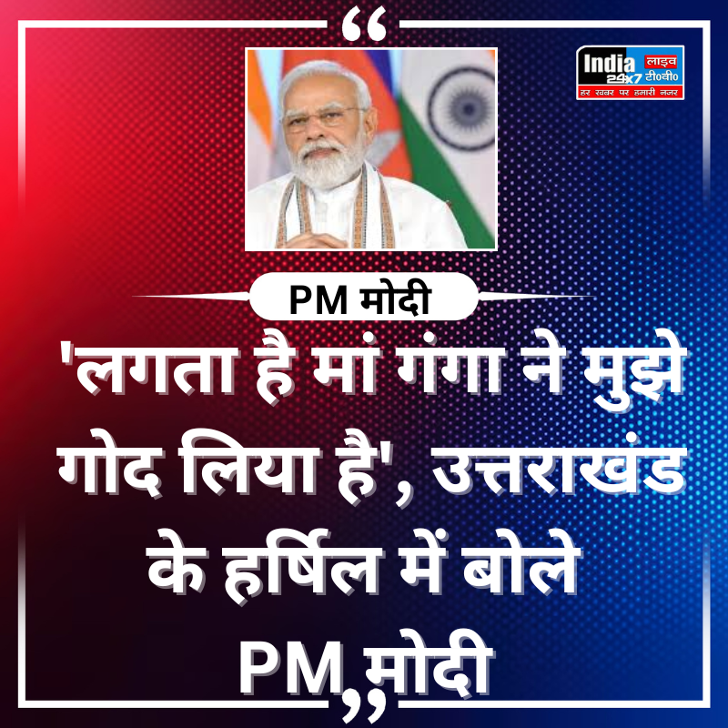 india24x7livetv's tweet photo. 'लगता है मां गंगा ने मुझे गोद लिया है', उत्तराखंड के हर्षिल में बोले PM मोदी
#india24x7livetv #BreakingNews #LatestNews #pmmodi3 #uttrakhandnews @PmModi https://t.co/EeTdXMdfnw