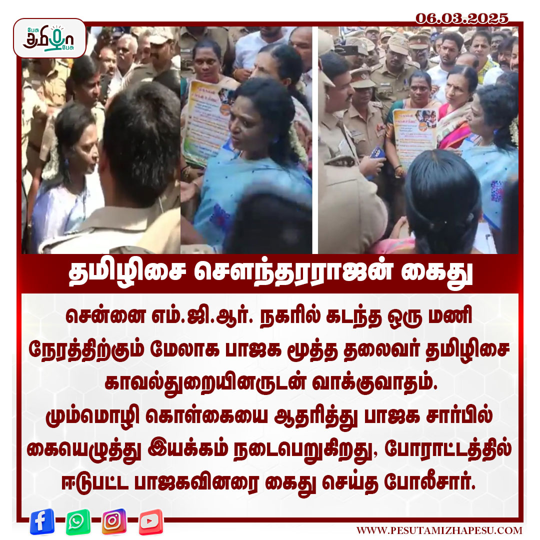 pesutamizhapesu's tweet image. தமிழிசை சௌந்தரராஜன் கைது!

#TamilisaiSoundararajan #BJP #Threelanguageformula #chennai #TNPolice #Arrest #pesutamizhapesu