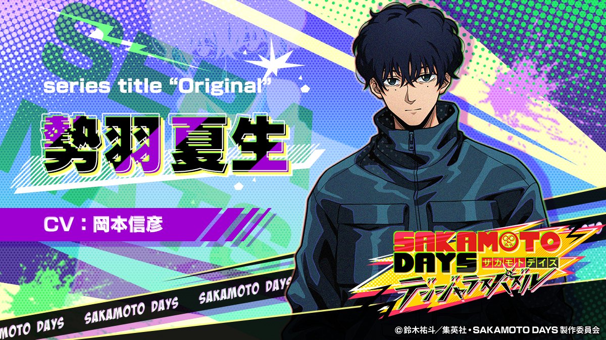 SAKAMOTO DAYS デンジャラスパズル』(サカパズ) 公式 on X