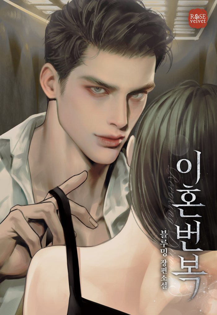 감정의 깊이를 담아낸
블루밍 작가님의 <이혼 번복>,

섬세한 분위기로 완성된 작품을
네이버시리즈에서 만나보세요.

많은 관심 부탁드립니다.

naver.me/G0Db7f6p