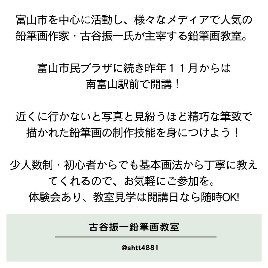 LienToyama's tweet photo. 超絶鉛筆アートの世界、受講生募集中!!

YouTube総再生回数1,800万回の人気鉛筆画家・古谷振一が主催する鉛筆アート教室が南富山駅前でも開講。
少人数制・基本的な作画法から一人一人に合ったカリキュラムで丁寧に指導!
見学自由・体験会もあり!!

《古谷振一鉛筆画教室》
https://t.co/FMFEgdOYn9 https://t.co/EOrRchuayA
