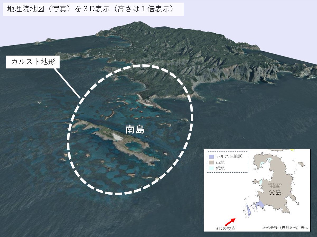 gsi_oyochiri's tweet image. #カルスト地形 は日本の各地にみられます。画像は #小笠原村 の南島を3D表示したものです。南島は海中に沈んでいる、もしくは沈みかけているカルスト地形として沈水カルストと呼ばれています。
<地理院地図で見る(地形分類表示)>
maps.gsi.go.jp/#13/27.074106/…