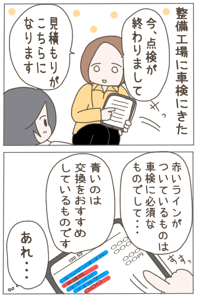 車検受付「エアコンフィルター交換した方がいいです」
わたし「先月違うところで交換したんですが😂」
車検受付「あっ…」
ちゃんと点検してんのかーーー!!😠
車検でぼったくられそうになった話(1/2)