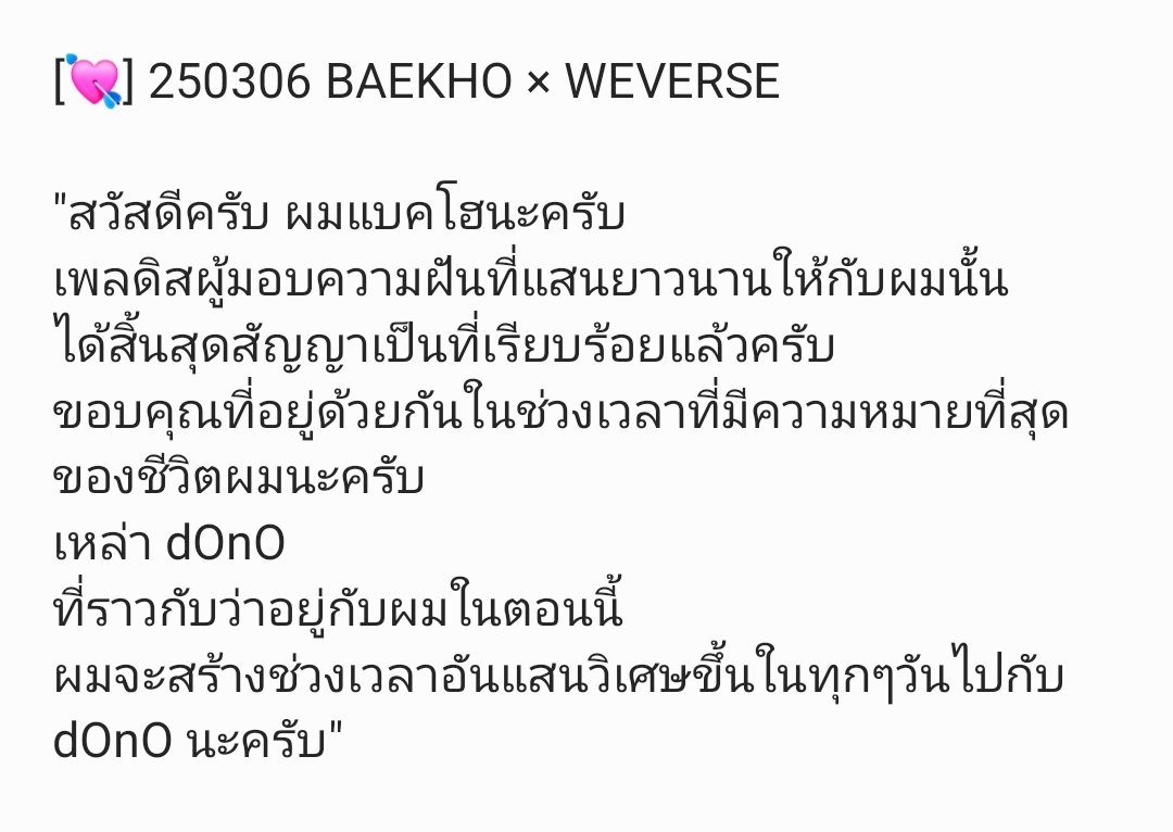 [💘] 250306 BAEKHO × WEVERSE

"สวัสดีครับ ผมแบคโฮนะครับ
เพลดิสผู้มอบความฝันที่แสนยาวนานให้กับผมนั้น 
ได้สิ้นสุดสัญญาเป็นที่เรียบร้อยแล้วครับ
ขอบคุณที่อยู่ด้วยกันในช่วงเวลาที่มีความหมายที่สุดของชีวิตผมนะครับ..."

🔗weverse.io/baekho/artist/…

#BAEKHO #백호 #KANGDONGHO #강동호