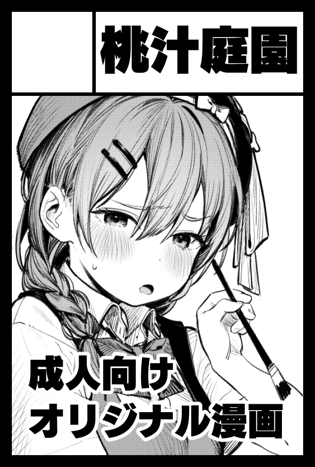 2025年6月1日に東京ビッグサイト東1・2・3ホールで開催予定のイベント「COMITIA152」へサークル「桃汁庭園」で申し込みました。 