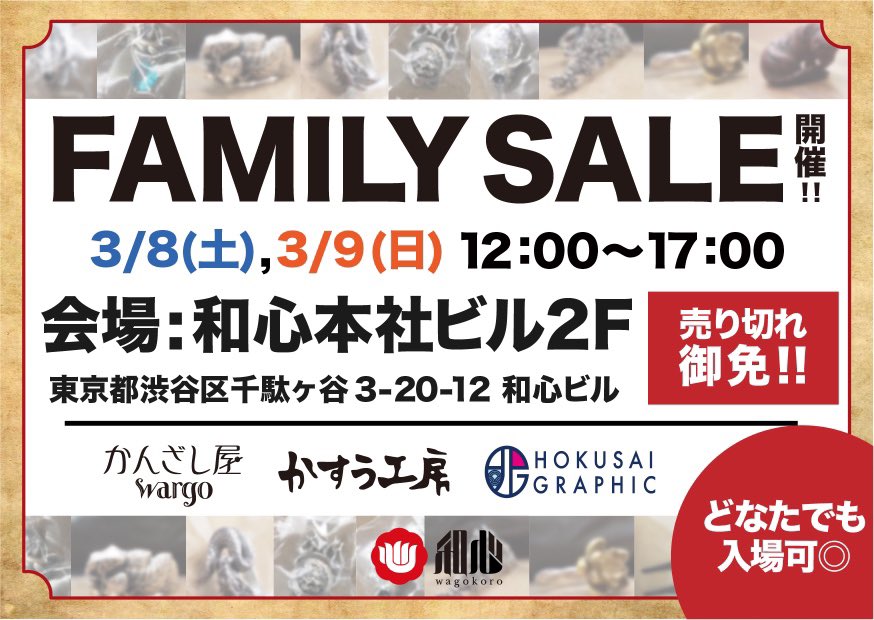 【ファミリーセール告知‼️】

なんと4年ぶり！！本社ファミリーセールのお知らせです👏

日時：3月8日(土) ,9(日)両日12時～17時
場所：東京千駄ヶ谷本社 2階プレスルーム

取扱ブランド:
・かんざし屋wargo🎀
・かすう工房💍
・北斎グラフィック🌂

【整理券配布の注意事項】
wargo.jp/blogs/news/fam…