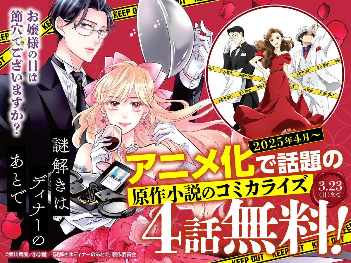 ✧⁀｡˚ ✧⁀｡˚ ✧⁀｡˚新装版①巻発売記念✧⁀｡˚ ✧⁀｡˚ ✧⁀｡˚

#謎解きはディナーのあとで
#川瀬あや　先生（<a href="/aya_kawase/">川瀬 あや</a>）#東川篤哉　先生

👀アニメ化で超話題沸騰中💐
✨大ヒット小説のコミカライズ✨

【💟𝟯月𝟮𝟯日まで𝟰話分無料💟】
🔗x.gd/CTAx4