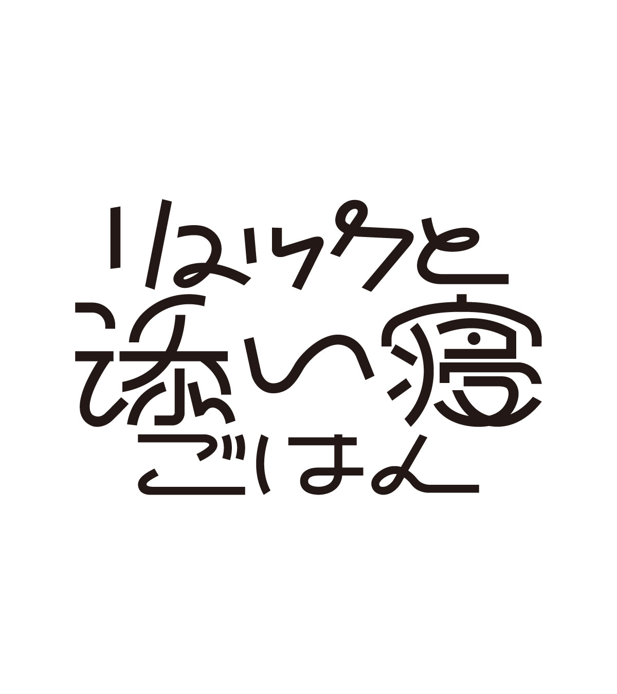 リュックと添い寝ごはん、サマーツアー開催目前に「疾走」ライブ