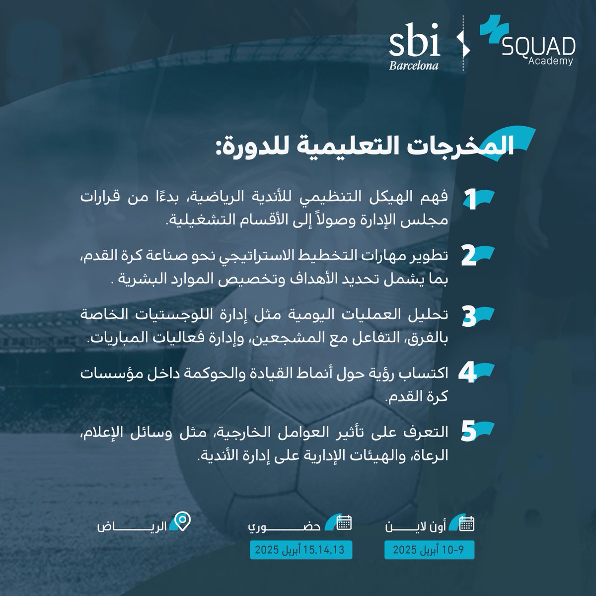 أكاديمية سكواد بالتعاون مع SBI تطلق دورة:

"إدارة أندية كرة القدم"

دورة تدريبية يقدمها:
السيد "كيث وينيس"
(الرئيس التنفيذي السابق لأندية أستون فيلا وإيفرتون وأبردين)

فرصة رائعة لاكتساب خبرة مهنية عالمية في إدارة الأندية!

رابط التسجيل في الدورة👇🏼

form.jotform.com/250220960050442