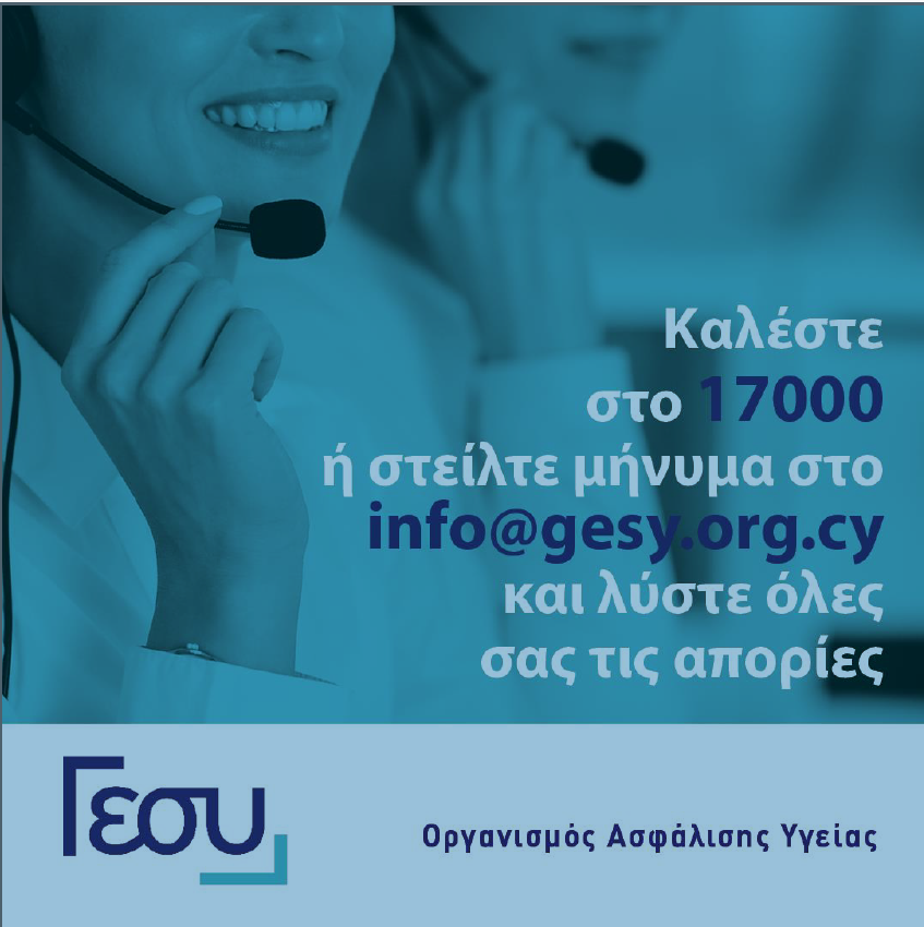 Αν χρειαζόμαστε οποιαδήποτε πληροφορία ή διευκρίνιση και για να υποβάλουμε απορίες και ερωτήματα σχετικά με το ΓΕΣΥ και τις παρεχόμενες υπηρεσίες, καλούμε στο 17000 με δωρεάν κλήση ή αποστέλλουμε ηλεκτρονικό μήνυμα στο info@gesy.org.cy για άμεση και αποτελεσματική  εξυπηρέτηση.