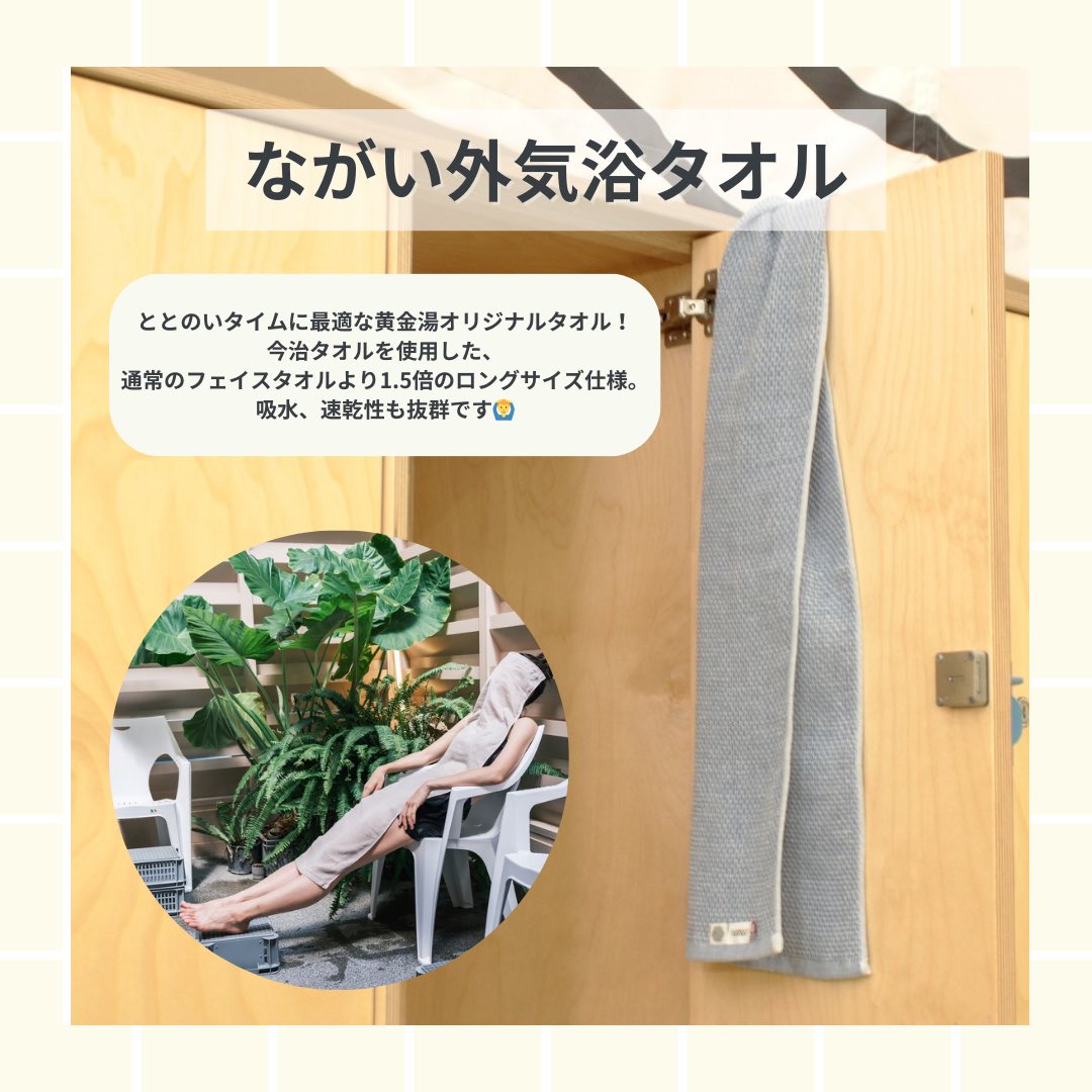 koganeyu1's tweet photo. ＼3月7日「サウナの日」プレゼントキャンペーン🎁／

明日、3月7日は「サウナの日」という事で、抽選で3名様に黄金湯からプレゼントです！！
黄金湯グッズの中でも、サウナーの皆様に人気の高い便利グッズをセットにしました✨✨

▼プレゼント商品
・ながい外気浴タオル（ブルー）125cm×33cm　綿x100％
・ペットボトルマーカー

応募方法は簡単な2ステップのみ！
〈応募方法〉
①黄金湯のこのアカウントをフォロー　
②この投稿をリポスト

〈応募期間〉
2025/3/6 ~ 2025/3/14
⚠️画像には3/7~3/14と記載されていますが、サウナの日が待ちきれず本日より応募スタートさせちゃいます！😆

たくさんのご応募お待ちしております♨️

【注意事項】
◾️当選者の方のみに3月下旬を目安に順次DMにてご連絡致します。
予めDMの受信設定をご確認ください！

◾️非公開アカウント、鍵アカウントの場合は対象外とさせていただいております。

◾️当選時にアカウント退会、当選DMへ期限内に返信が無い場合は無効となります。

◾️商品の換金、交換は致しかねます。

◾️ご応募、発送先は日本国内にお住まいの方に限らせていただきます。

◾️個人情報は抽選、当選のご連絡、プレゼント発送（当選者様のみ）に利用させていただきます。

#黄金湯 #サウナの日 #プレゼントキャンペーン