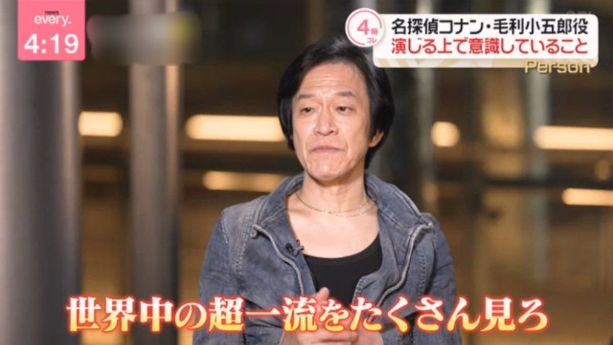 ＼news every 小山力也さん特集／

Q.小五郎を演じる上で心掛けていること
⇒眠った後は、正義の心を持っているコナンの人格を意識する
　
Q.夢に向かって努力する人々へ
⇒ 世界中の超一流をたくさん見ろ

おそらく放送されたのは一部な感じでした。
後日フルver.があると思われます。
#名探偵コナン