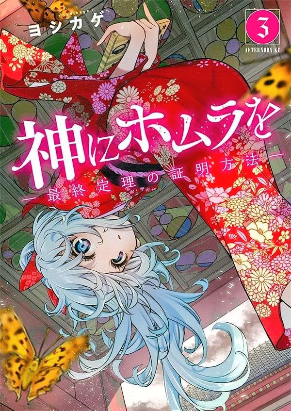 20ラスト
ここまで読んで下さりありがとうございます!
現在コミックDAYSにて連載中『神にホムラを-最終定理の証明方法-』の第1話です!現在3巻まで発売されております!↓のサイトから3月12日まで3話まで読めます!
https://t.co/UwQIsMvn9N
多くの人に知ってほしいので何卒拡散お願い致します。