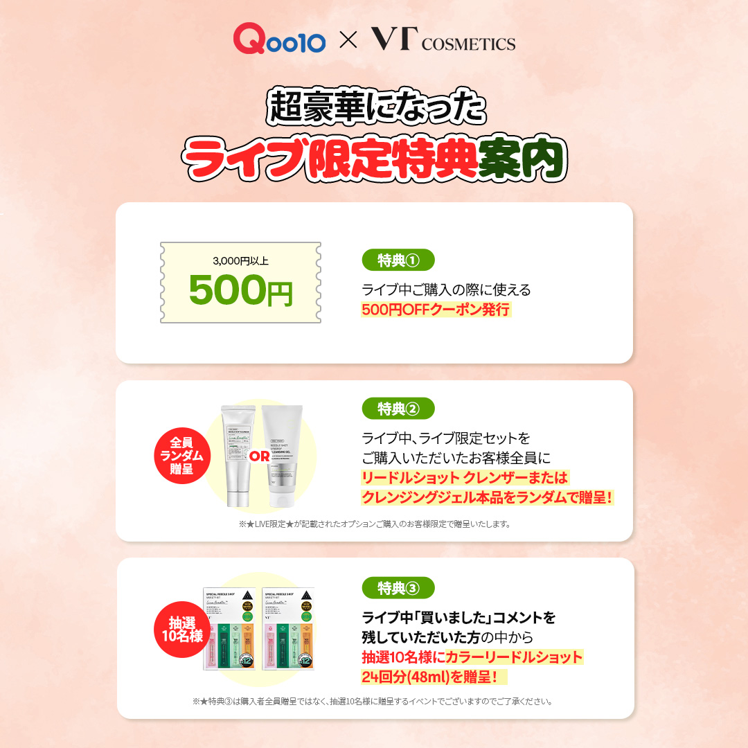 vtcosmetics_jp's tweet photo. Qoo10メガ割ライブ✨
⏰3月7日(金) 20時 ∼ 21時

🎁ライブ限定特典ご紹介🎁

1️⃣ライブ中に使用できる500円OFFクーポン配布

2️⃣ライブ中、★LIVE限定★と表記されたオプションを
ご購入いただいたお客様全員に
#リードルショットクレンザー本品をプレゼント
#リードルショットシナジークレンジングジェル
をランダムでプレゼント！

3️⃣ライブ中【買いました】コメントを
残していた��いた方の中から抽選10名様に
#スペシャルリードルショットバラエティーキット
2点をプレゼント

お得なチャンスをお見逃しなく！
✅https://t.co/kXJ3a5D8Vo

#Qoo10