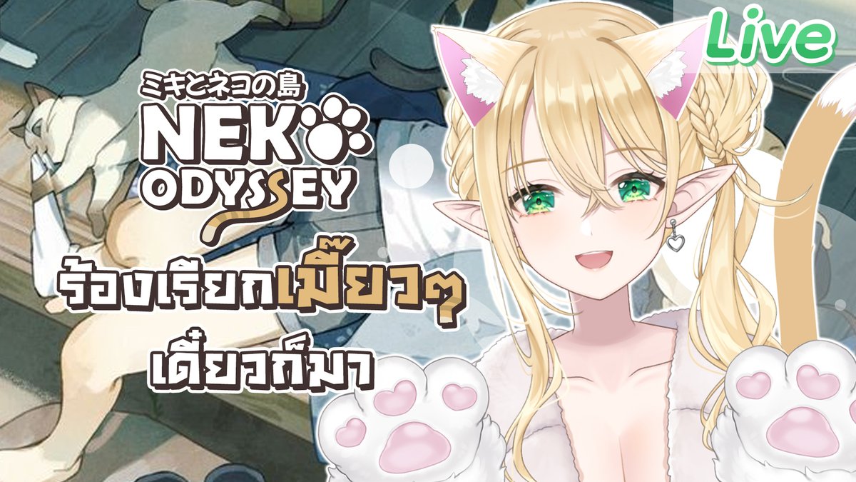 【Neko Odyssey】ตามล่าหาแมวเมี๊ยว
22.00 (GMT+7)
เมี๊ยวๆ น้องแมวอยู่ไหนกันน้าา~
youtube.com/watch?v=FD8ohn…
