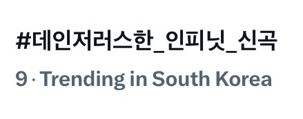ifntnews's tweet photo. [Misc] 250306
The hashtag #데인저러스한_인피닛_신곡 is trending #9 in Korea.
Keep going! Let’s goooooo!
#데인저러스한_인피닛_신곡 https://t.co/i9PDiwXbae