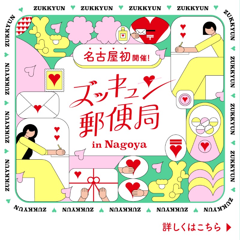 posukuma_yubin's tweet photo. 💗⌒💚⌒💗⌒💚⌒💗
3/20(木・祝)〜23(日)の期間限定！
ズッキュン♡郵便局 in Nagoya💌
💚⌒💗⌒💚⌒💗⌒💚

名古屋で初開催👏
お友だちやパートナー、家族などみんながワクワクできるズッキュン郵便局💘
「行きたい！」と思ったら「💛」をコメントしてね💌✨

#イベント情報 #名古屋イベント