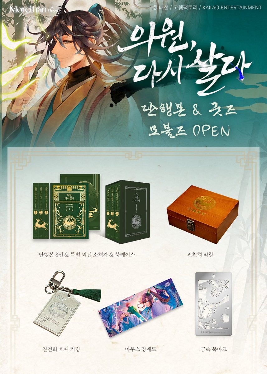 morethan_things's tweet image. 🩺#의원다시살다 단행본 &amp;amp; 굿즈🩺
모블즈 펀딩 공개 예정 OPEN

드디어 의다살 단행본이 나왔어요!
오직 펀딩을 위해 태선 작가님께서 집필한
약 5만자 분량의 제갈린 백린의각 개원 외전까지‼️

작품에 과몰입할 수 있는 굿즈와 함께
여러분도 백린의각 의원이 되어보세요💕
mobblez.com/ko/projects/do…