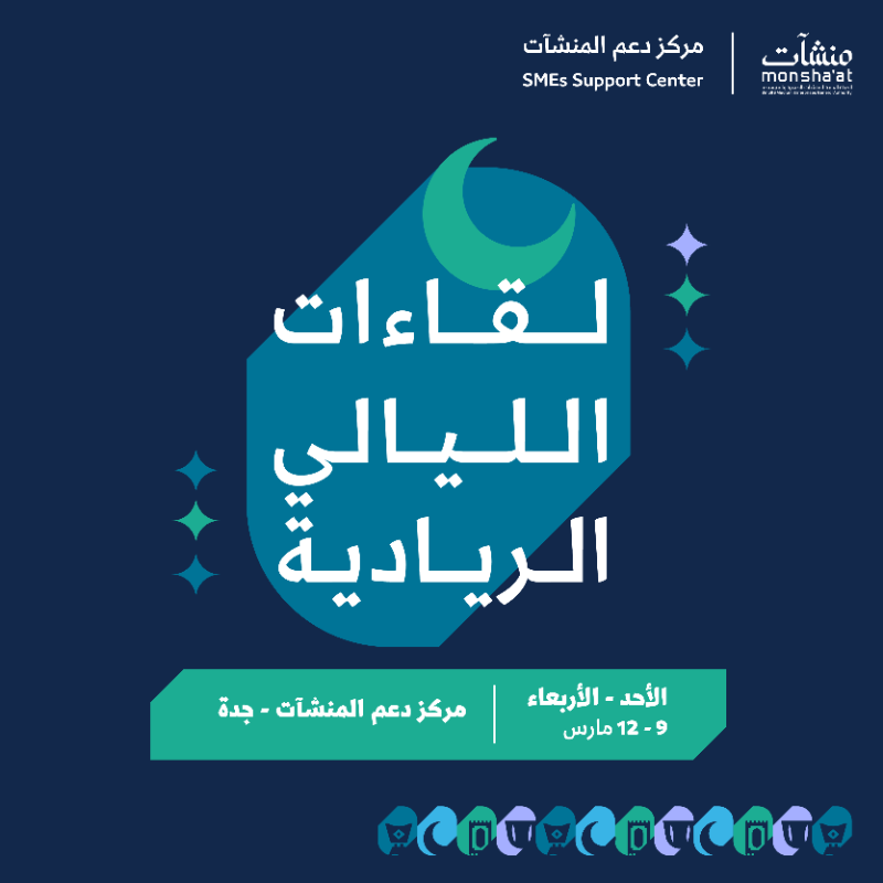 SME_SC's tweet photo. فرصتك لاكتشاف الجديد والانطلاق نحو المستقبل تبدأ من حضورك لفعاليات #ليالي_ريادية في #مركز_دعم_المنشآت بـ #جدة 🏌🏻