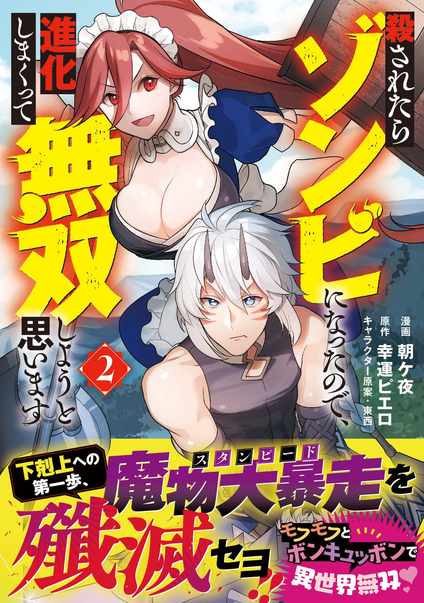 ▶︎▶︎✨本日更新&2巻発売✨◀︎◀︎
『殺されたらゾンビになったので、
進化しまくって無双しようと思います』
第13話「異変の前兆②」公開‼️
https://t.co/PDJEDwTrRQ
パーティーになる前日の
アウン、キヌ、シンク達がウキウキな回😊
コミックス2巻、本日発売です👇
https://t.co/CayCevAvV2