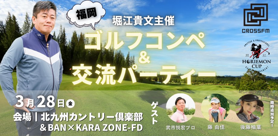 crossfm787's tweet photo. ⛳堀江貴文(@takapon_jp)主催ゴルフコンペ&交流パーティー 《52名限定》
参加チケットはプレーフィー＋ディナーイベントの代金込みで¥39,000(税込)〜ご案内！

🍽堀江貴文プロデュース『大樹町のつぶ貝ラーメン』をはじめ、淡路牛や広島県産牡蠣などを使った限定コースをご用意！

🎤夜に行われるアフターパーティーにて、ホリエモン演歌デビュー曲「チョメチョメ」を''生バンド演奏''にて披露が決定！https://t.co/QtKrs7s7hC

堀江やゲスト、または参加者同士、食事やお酒に舌鼓を打ち、交流を深める場となれば幸いです。

ぜひ皆様にご参加いただき、盛大に楽しみましょう！
申し込みはこちら👇👇👇
https://t.co/BDr7kELr57