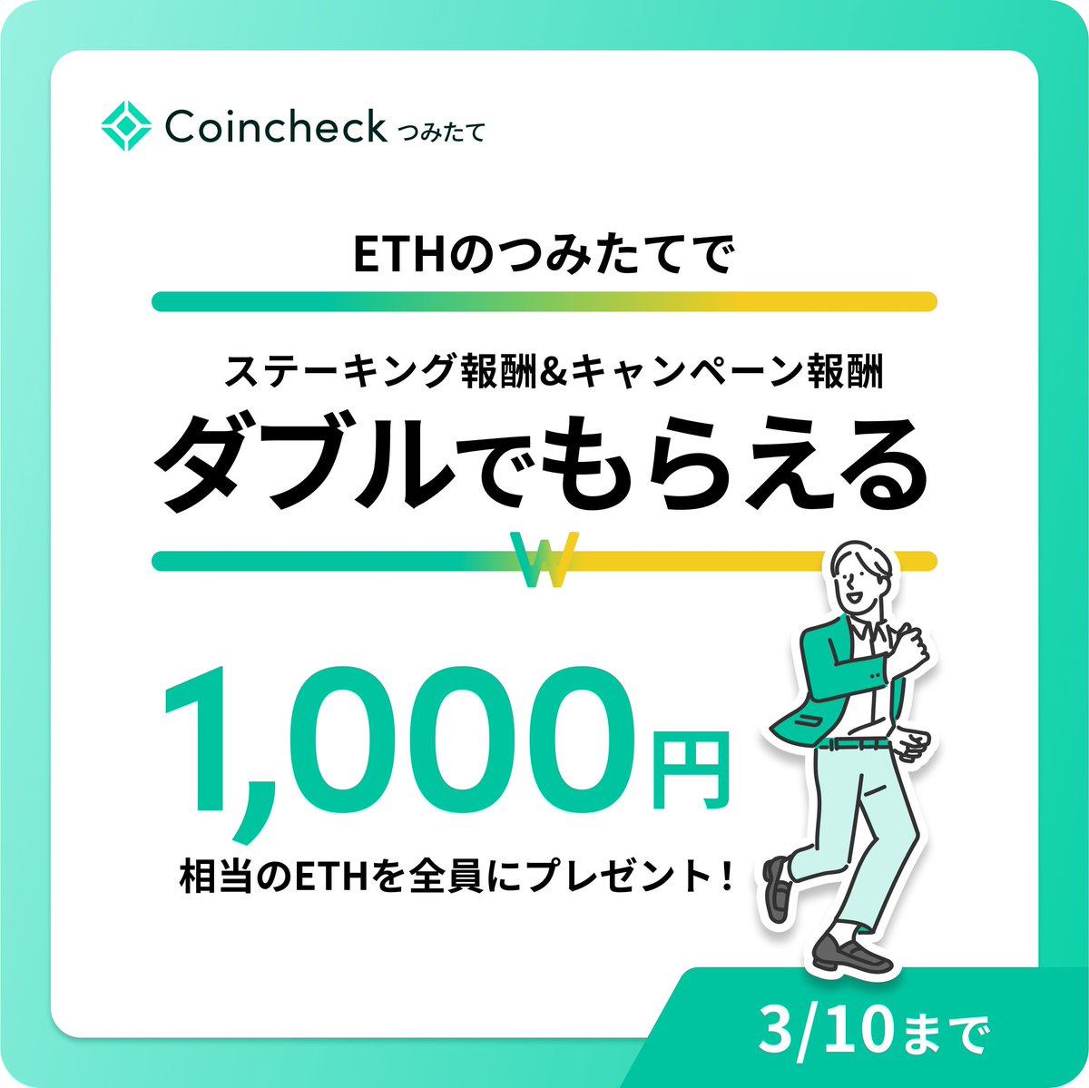 キャンペーン実施中！🔥 「CoincheckステーキングとCoincheckつみたてを併用すると？」 ＼  CoincheckつみたてでETHをつみたてると、比較的安定した投資を実現しつつ、Coincheckステーキングの報酬ももらえます✨  3月10日までCoincheckつみたてでイーサリアム運用応援 ...