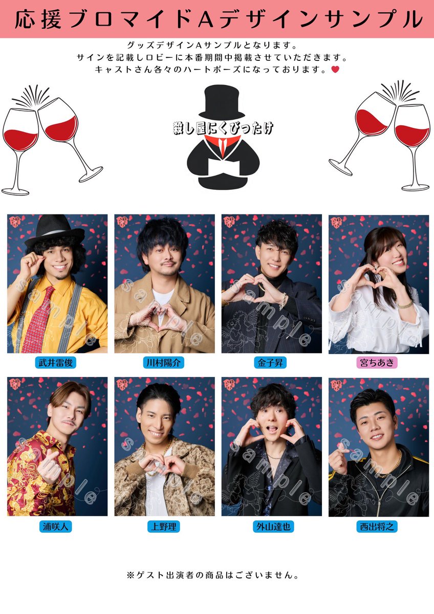舞台「#殺し屋にくびったけ」 ＼🍷応援グッズサンプル解禁🍷／ 応援