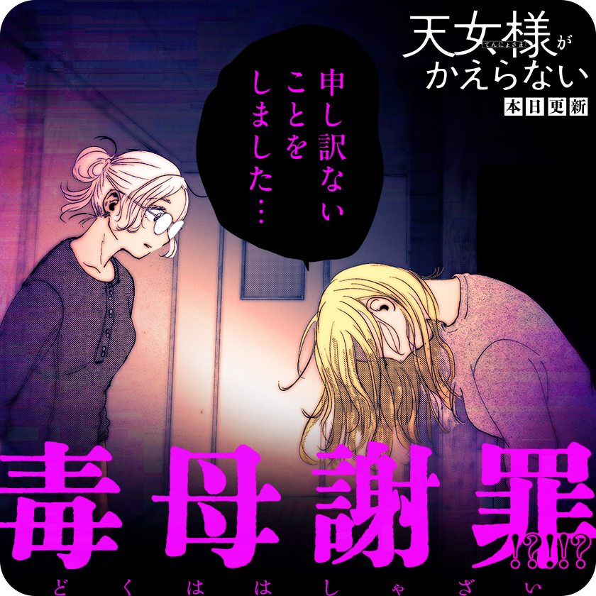 /
本日更新⭐️
『#天女様がかえらない』
\

新連載更新!
お金も時間も体力も全部家族の幸せのために捧げてきた。
やっと生活を建て直せたのに、今更毒母が戻ってきてもーー。

さっそく読む👀
↓↓↓
https://t.co/WWOZimf9un

#マンガワン 