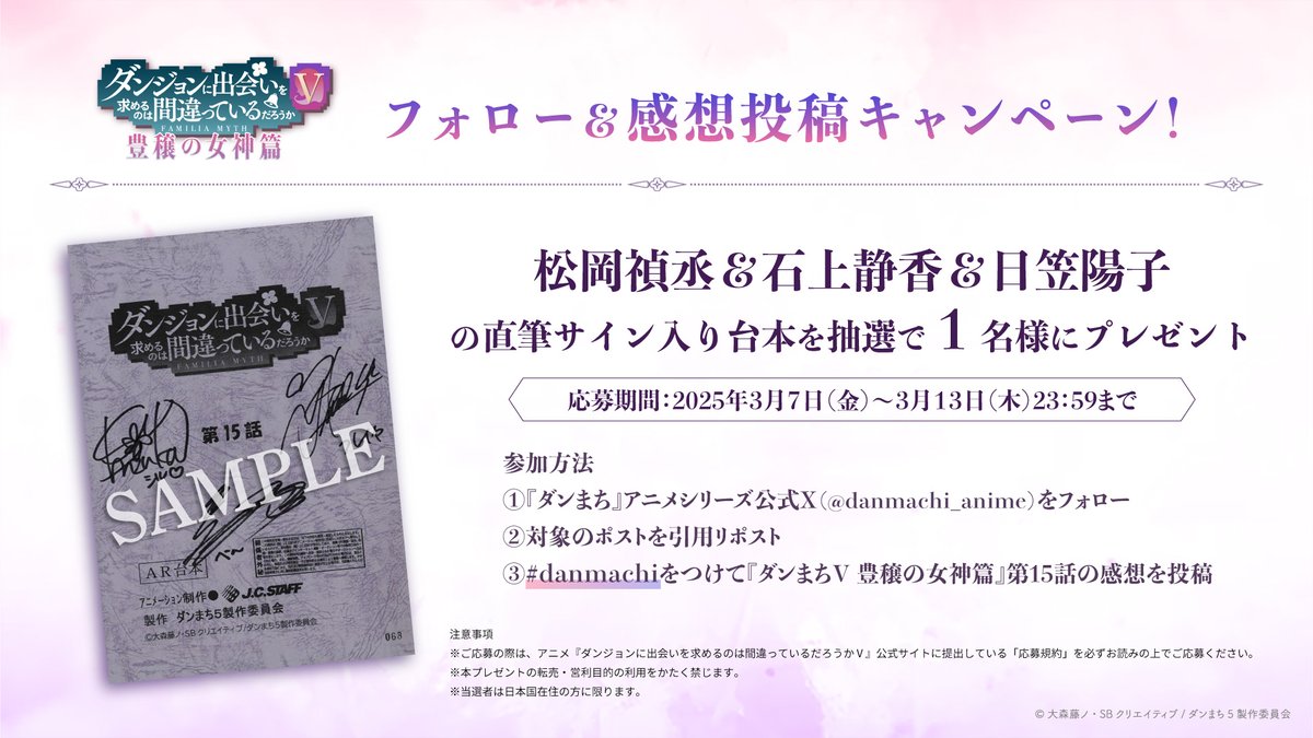 💐#ダンまちⅤ毎話プレゼントキャンペーン🔔

#松岡禎丞 さん
#石上静香 さん
#日笠陽子 さん
サイン入り第15話台本を1⃣名様にプレゼント🎁

①<a href="/danmachi_anime/">ダンまちシリーズアニメ公式@『ダンまちⅤ』配信中！</a>をフォロー
②このツイートを引用リポスト
③#danmachi をつけて感想を投稿
締切：3/13（木）まで

詳細&amp;応募規約
danmachi.com/danmachi5/even…