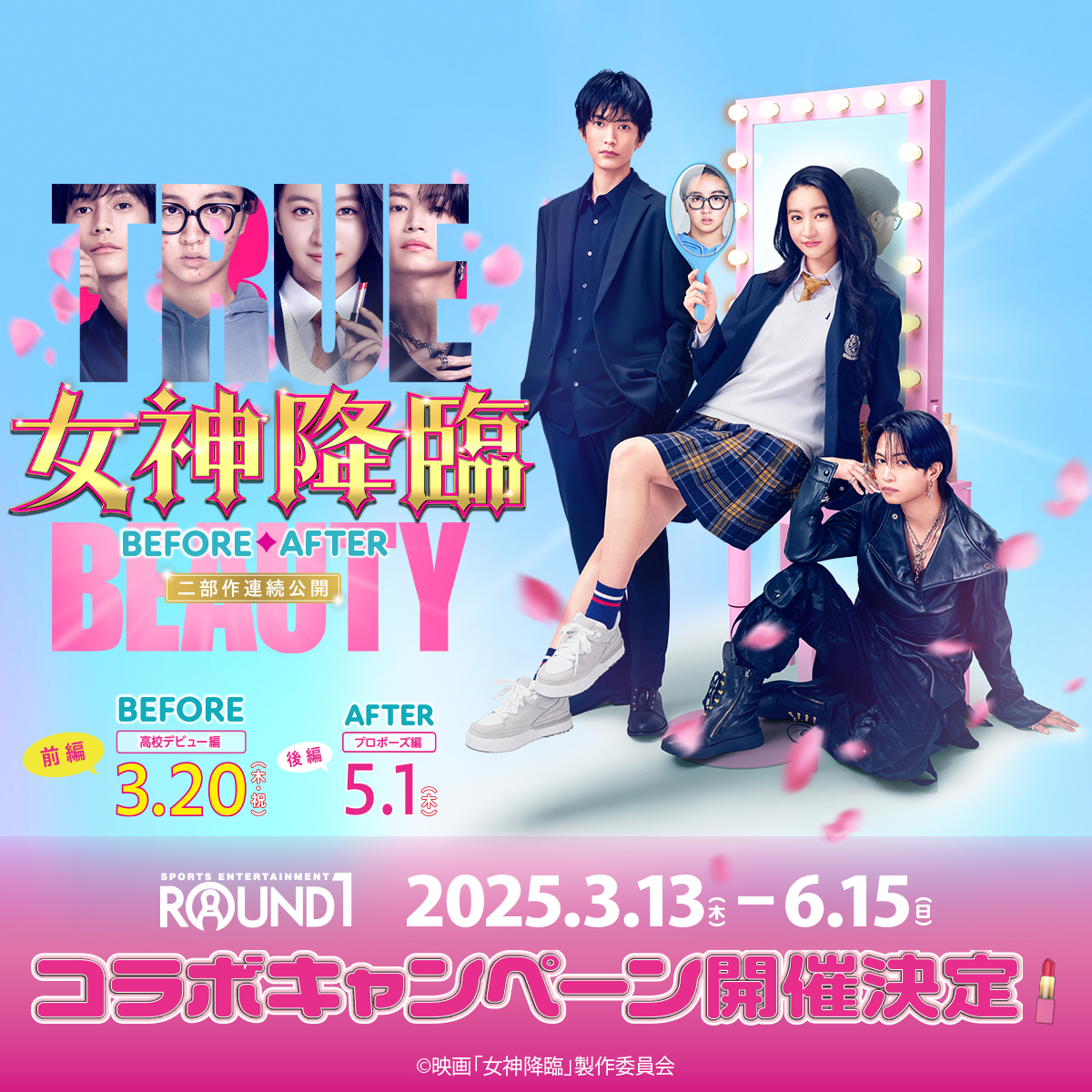 ◤˗ˏˋ情報解禁 ˎˊ˗◢ 映画『#女神降臨』 × #ラウンドワン コラボ