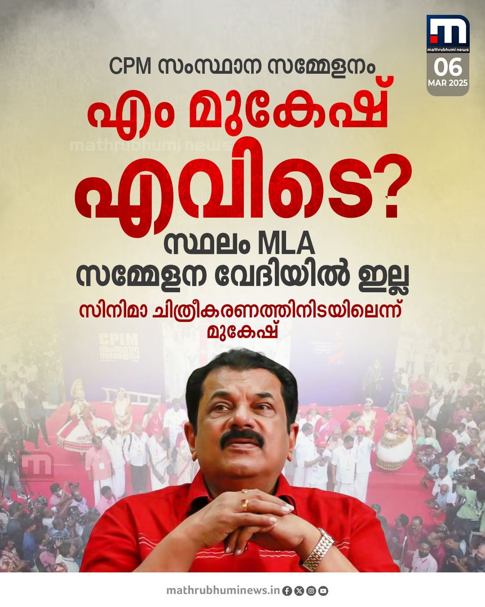 mathrubhuminews's tweet photo. കൊല്ലത്ത് നടക്കുന്ന CPM സംസ്ഥാന സമ്മേളന വേദിയിൽ സ്ഥലം MLA എം മുകേഷ് പങ്കെടുത്തിട്ടില്ല 
#mmukesh #cpm #kollam #cpmstateconference https://t.co/kThUHZCnuv