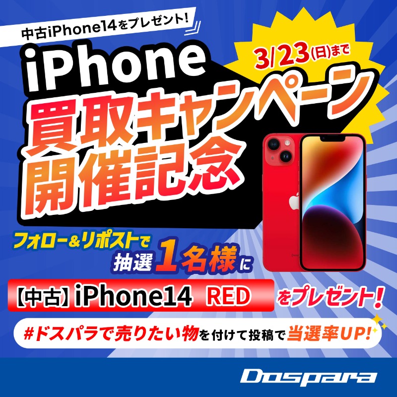 dospara_web's tweet photo. iPhone買取キャンペーン開催記念🎉

抽選で1名様に
『(中古)iPhone14 RED』をプレゼント🎁

／
ご応募は✨
@dospara_webをフォロー＆リポスト
3/23(日)迄📅
＼

#ドスパラで売りたい物 を付けて投稿で当選率UP！

新生活応援！iPhone買取祭▼
https://t.co/EdxG75Ql6P https://t.co/9yZWDCaaUa