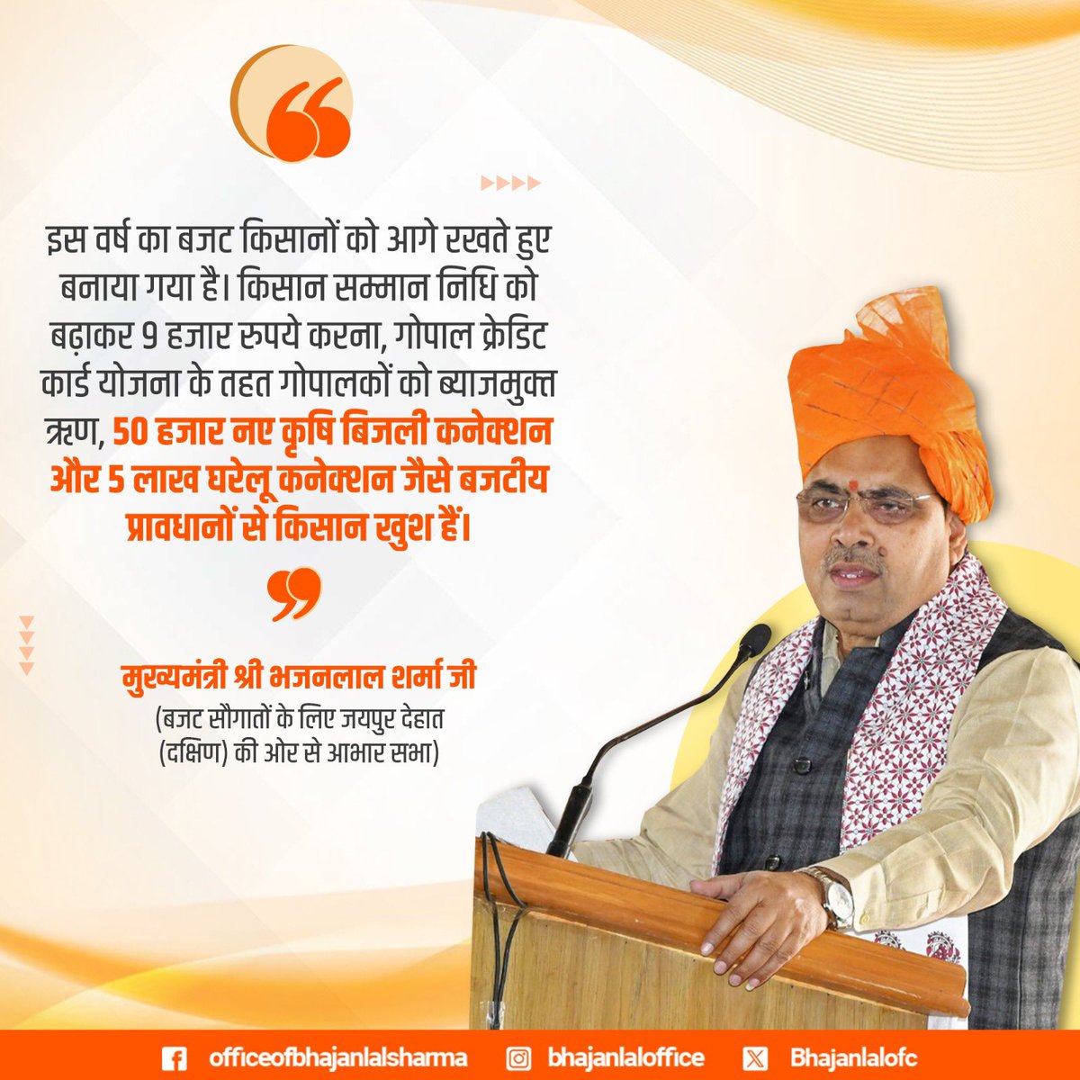 Office Of Bhajan Lal Sharma (@bhajanlalofc) on Twitter photo "рдмрдЬрдЯ рдХрд┐рд╕рд╛рдиреЛрдВ рдХреЛ рдЖрдЧреЗ рд░рдЦрддреЗ рд╣реБрдП рдмрдирд╛рдпрд╛ рдЧрдпрд╛ рд╣реИред рдХрд┐рд╕рд╛рди рд╕рдореНрдорд╛рди рдирд┐рдзрд┐ рдХреЛ рдмрдврд╝рд╛рдХрд░ 9 рд╣рдЬрд╛рд░ рд░реБрдкрдпреЗ рдХрд░рдирд╛,рдЧреЛрдкрд╛рд▓ рдХреНрд░реЗрдбрд┐рдЯ рдХрд╛рд░реНрдб рдпреЛрдЬрдирд╛ рдХреЗ рддрд╣рдд рдЧреЛрдкрд╛рд▓рдХреЛрдВ рдХреЛ рдмреНтАНрдпрд╛рдЬрдореБрдХреНтАНрдд рдЛрдг,50 рд╣рдЬрд╛рд░ рдирдП рдХреГрд╖рд┐ рдмрд┐рдЬрд▓реА рдХрдиреЗрдХреНтАНрд╢рди рдФрд░ 5 рд▓рд╛рдЦ рдШрд░реЗрд▓реВ рдХрдиреЗрдХреНтАНрд╢рди рдЬреИрд╕реЗ рдмрдЬрдЯреАрдп рдкреНрд░рд╛рд╡рдзрд╛рдиреЛрдВ рд╕реЗ рдХрд┐рд╕рд╛рди рдЦреБрд╢ рд╣реИрдВред"
~рдореБрдЦреНрдпрдордВрддреНрд░реА рд╢реНрд░реА рднрдЬрдирд▓рд╛рд▓ рд╢рд░реНрдорд╛ рдЬреА "рдмрдЬрдЯ рдХрд┐рд╕рд╛рдиреЛрдВ рдХреЛ рдЖрдЧреЗ рд░рдЦрддреЗ рд╣реБрдП рдмрдирд╛рдпрд╛ рдЧрдпрд╛ рд╣реИред рдХрд┐рд╕рд╛рди рд╕рдореНрдорд╛рди рдирд┐рдзрд┐ рдХреЛ рдмрдврд╝рд╛рдХрд░ 9 рд╣рдЬрд╛рд░ рд░реБрдкрдпреЗ рдХрд░рдирд╛,рдЧреЛрдкрд╛рд▓ рдХреНрд░реЗрдбрд┐рдЯ рдХрд╛рд░реНрдб рдпреЛрдЬрдирд╛ рдХреЗ рддрд╣рдд рдЧреЛрдкрд╛рд▓рдХреЛрдВ рдХреЛ рдмреНтАНрдпрд╛рдЬрдореБрдХреНтАНрдд рдЛрдг,50 рд╣рдЬрд╛рд░ рдирдП рдХреГрд╖рд┐ рдмрд┐рдЬрд▓реА рдХрдиреЗрдХреНтАНрд╢рди рдФрд░ 5 рд▓рд╛рдЦ рдШрд░реЗрд▓реВ рдХрдиреЗрдХреНтАНрд╢рди рдЬреИрд╕реЗ рдмрдЬрдЯреАрдп рдкреНрд░рд╛рд╡рдзрд╛рдиреЛрдВ рд╕реЗ рдХрд┐рд╕рд╛рди рдЦреБрд╢ рд╣реИрдВред"
~рдореБрдЦреНрдпрдордВрддреНрд░реА рд╢реНрд░реА рднрдЬрдирд▓рд╛рд▓ рд╢рд░реНрдорд╛ рдЬреА