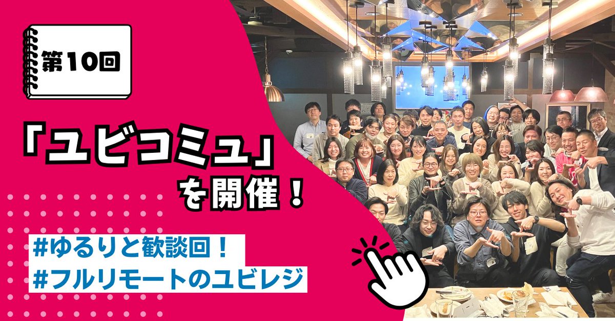 ubiregi's tweet image. 📢noteを更新✍️
￣V￣￣￣￣￣￣
『第10回ユビコミュを開催しました！』

#フルリモートのユビレジ は年に3回程、交流を目的にメンバーが対面で集まる「ユビコミュ」があります🗣️

▼レポートはリプ欄からお読みいただけます
#企業note #ユビレジnote