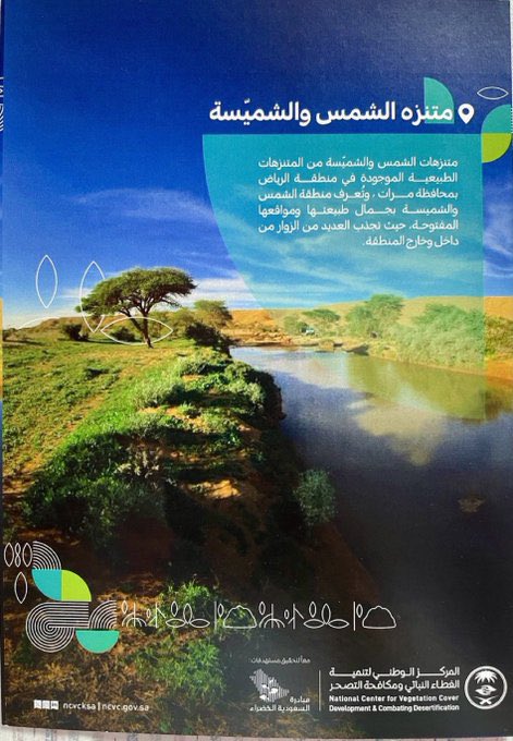Abdulazizmo11's tweet photo. معالي وزير #البيئة_والمياه_والزراعة المهندس عبدالرحمن الفضلي، ما تزال أشجار #متنزهات_الشمس_والشميسة بمرات، إحدى #متنزهات_محافظة_مرات الجميلة، والقريبة من العاصمة #الرياض، تتعرض للقطع بين الحين والآخر،
ولعل التأخر في تخصيصها كمتنزه وطني حسب ما تم رفعه من قبل المركز الوطني لتنمية الغطاء النباتي ومكافحة التصحر، ساهم في مثل ذلك،
فهل من إلتفاتة من معاليكم لهذه المتنزهات وحمايتها والمحافظة عليها وتخصيصها؟
خاصة أن هذه المتنزهات حولها مهددات.
#مركز_الغطاء_النباتي
#رمضان 
#وزارة_البيئة_والمياه_والزراعة
#مبادرة_التوعية_البيئية
#متنزهات_مستدامة #لتبقى_خضراء
#وجهات_طبيعية
#بعد_أخضر
#مبادرة_السعودية_الخضراء
#البرنامج_الوطني_للتشجير
#محافظة_مرات_درة_محافظات_منطقة_الرياض
#اضمن_لي_كميت_اضمن_لك_مرات
#منطقة_الرياض
#الرياض
#مرات
#تصوير
#لقطات
#تغطية
#صور
#صورة
#مكشات
#كشتات