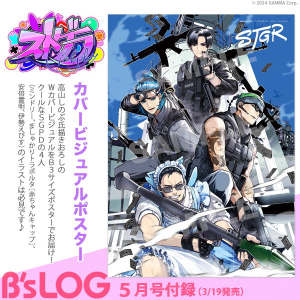 【ビーズログ5月号（3/19発売）】
＜付録＞
『#ストグラ』カバービジュアルポスター

高山しのぶ氏描きおろしWカバービジュアルをB3ポスターでお届け！
SGPDの4人（ミンドリー、ましゃかりトラボルタ［赤ちゃんキャップ］、安倍霊明、伊勢えびす）のイラストは必見♪
amazon.co.jp/dp/B0DY1FCTMP/
#bslog