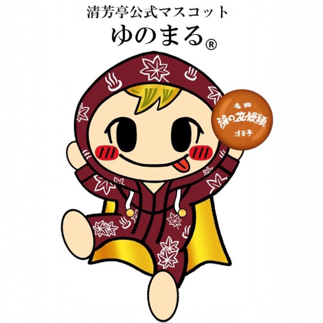 seihoutei_ikaho's tweet image. ✨清芳亭のマスコットキャラ誕生✨

みなさん、こんにちは！
清芳亭に新しい仲間が誕生しました！
その名も… **「ゆのまる」**♨️🎉

🔴「ゆのまる」かわいい！と思ったら、いいね♡＆リポストで応援してくださいね🔴

ふんわり優しい湯の花饅頭の精 です！…