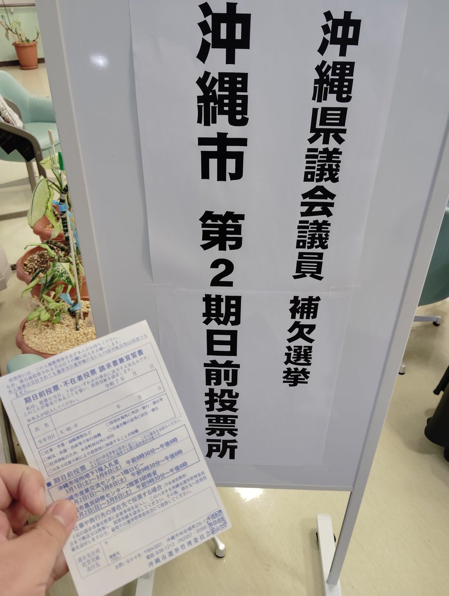 walkure1226's tweet photo. 仕事帰りに、県議補欠選挙行ってきました〜☺　投票行くたびに、候補者さん頑張ってねーと思う。おじさんですなー(笑) https://t.co/E0a4SqqAEL