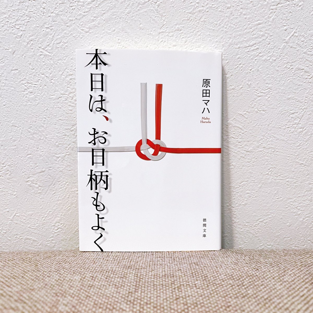 【本日は、お日柄もよく】
★★★★★再読本
大好きな小説📖
ｽﾋﾟｰﾁﾗｲﾀｰという特殊な職業に出逢った
主人公“こと葉”の物語。
言葉の力がどれほどのものか、
この小説を読むと改めて実感できる
笑えて泣けるお仕事小説📖
再び出逢った名言たちはやっぱり
キラキラしてた✨
#小説 #原田マハ