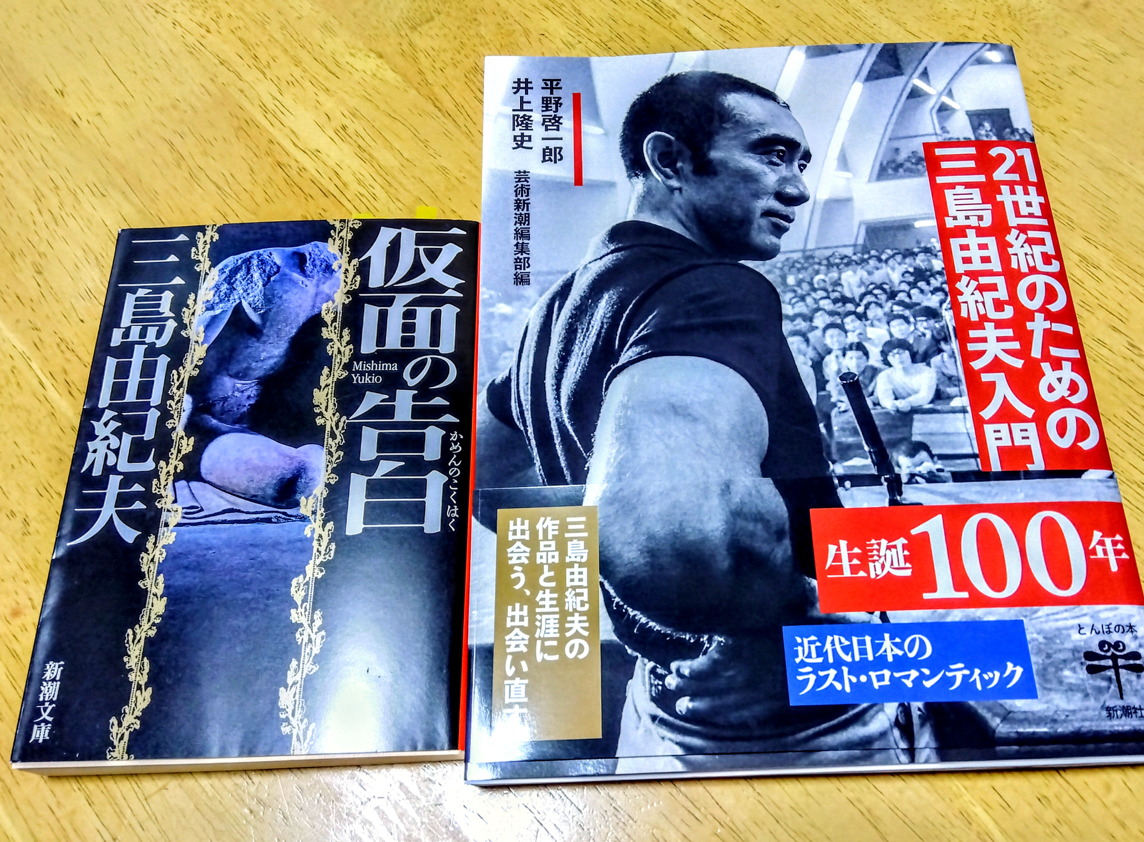 ☆21世紀のための三島由紀夫入門 （三島、100歳！ 横尾忠則