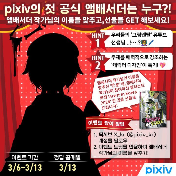 pixiv(픽시브)한국어 (@pixiv_kr) on Twitter photo 🚨픽시브 공식 앰배서더 작가님 맞추기 퀴즈 캠페인 실시 중!٩( ᐕ)و✨
오늘의 퀴즈 주인공은..?👀
그림을 그리는 방법 뿐만 아니라,
그림을 그리는 우리들의 멘탈까지 케어해 주시는 친절한 선생님..?!👩🏫 (소근소근)
⚫︎참여 방법
1. 픽시브 계정(<a href="/pixiv_kr/">pixiv(픽시브)한국어</a>) 팔로우
2. 트윗을 인용하여 앰배서더 🚨픽시브 공식 앰배서더 작가님 맞추기 퀴즈 캠페인 실시 중!٩( ᐕ)و✨
오늘의 퀴즈 주인공은..?👀
그림을 그리는 방법 뿐만 아니라,
그림을 그리는 우리들의 멘탈까지 케어해 주시는 친절한 선생님..?!👩🏫 (소근소근)
⚫︎참여 방법
1. 픽시브 계정(<a href="/pixiv_kr/">pixiv(픽시브)한국어</a>) 팔로우
2. 트윗을 인용하여 앰배서더
