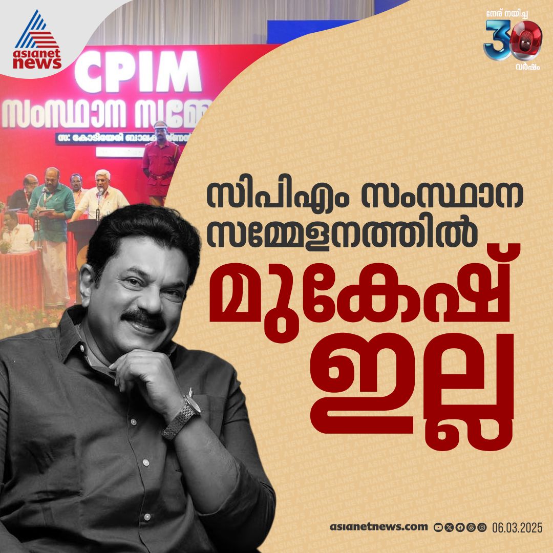 AsianetNewsML's tweet photo. കൊല്ലത്ത് സിപിഎം സമ്മേളനം നടക്കുമ്പോൾ മുകേഷ് സ്ഥലത്തില്ല; അസാന്നിധ്യം ച‍ർച്ച,പാർട്ടി പരിപാടികളിൽ നിന്ന് അകൽച്ച

🔗 https://t.co/0cuvTGIR2J

#CPM #CPMConference #MMukesh #MukeshMLA https://t.co/2RRDbUEEjO