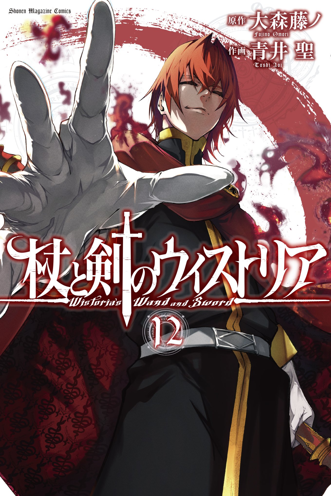 杖と剣のウィストリア　初版　帯付き 杖と剣のウィストリア 初版帯付きマンガBGS