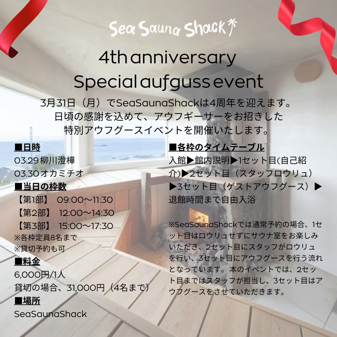 sea_sauna_shack's tweet photo. SSS4周年の節目に世界で活躍する熱波師をお招きした特別アウフグースイベント開催のお知らせ🧖

3/31（月）でSeaSaunaShackは4周年を迎えることを記念し、特別アウフグースイベントを開催します。 

明日サウナの日（3/7）18:00より予約解禁となりますので、お時間に合わせてぜひご予約ください。 https://t.co/n0tWJg96ti