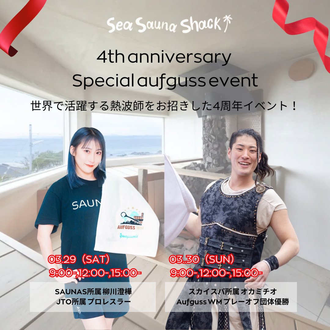 sea_sauna_shack's tweet photo. SSS4周年の節目に世界で活躍する熱波師をお招きした特別アウフグースイベント開催のお知らせ🧖

3/31（月）でSeaSaunaShackは4周年を迎えることを記念し、特別アウフグースイベントを開催します。 

明日サウナの日（3/7）18:00より予約解禁となりますので、お時間に合わせてぜひご予約ください。 https://t.co/n0tWJg96ti