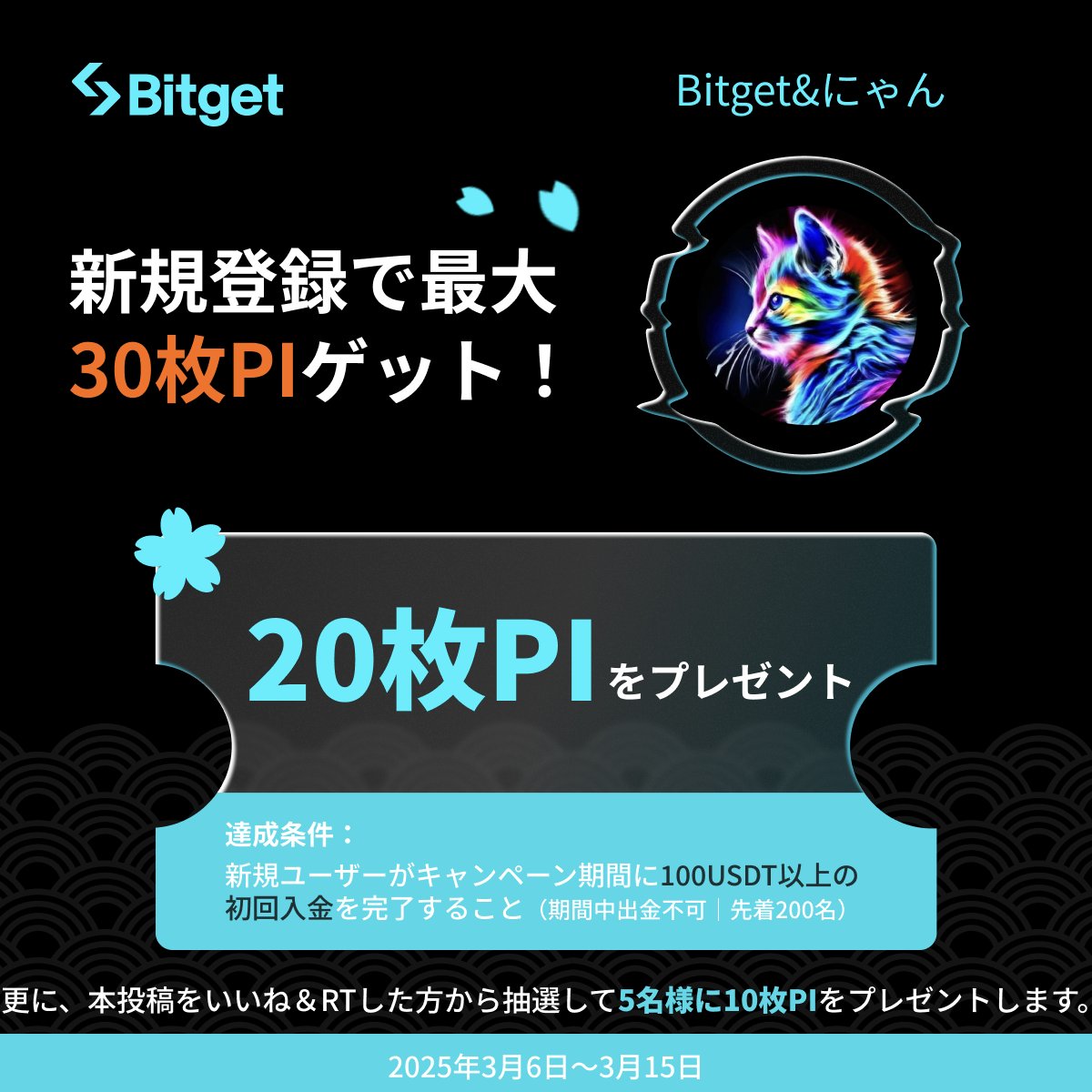 #PiNetwork
#Bitget

👏にゃんから $PI のGiveaway＆Bitget新規登録キャンペーンです！簡単に30枚PIをゲット！👏

🚨既に口座を持っているけどキャンペーンに参加したい方はDMを下さい👌

🎁報酬1️⃣
本投稿をいいね＆RTしていただいた方から抽選して5名様に10枚PIをプレゼントします💝🎉

🎁報酬2️⃣
