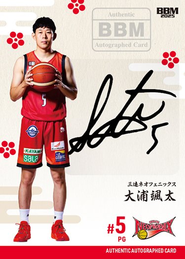 【50枚限定】大浦颯太選手 直筆サイン入り Bリーグ 2025 2ndHalf 50枚限定】大浦颯太選手 直筆サイン入り Bリーグ 2025 2ndHalf